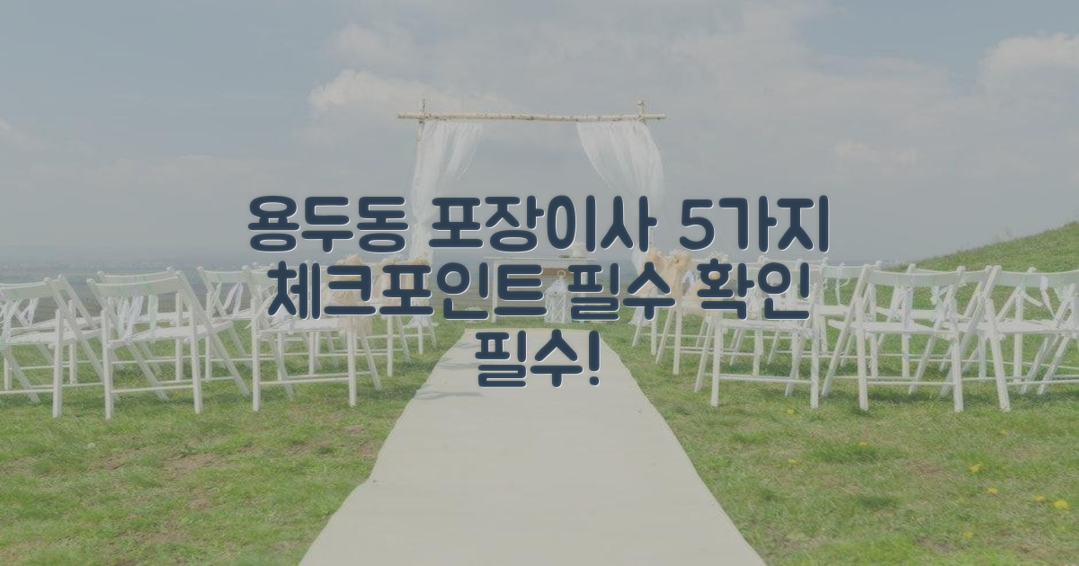 용두동 포장이사, 5가지 체크포인트