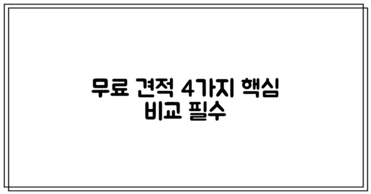 무료 견적, 4가지 비교 기준