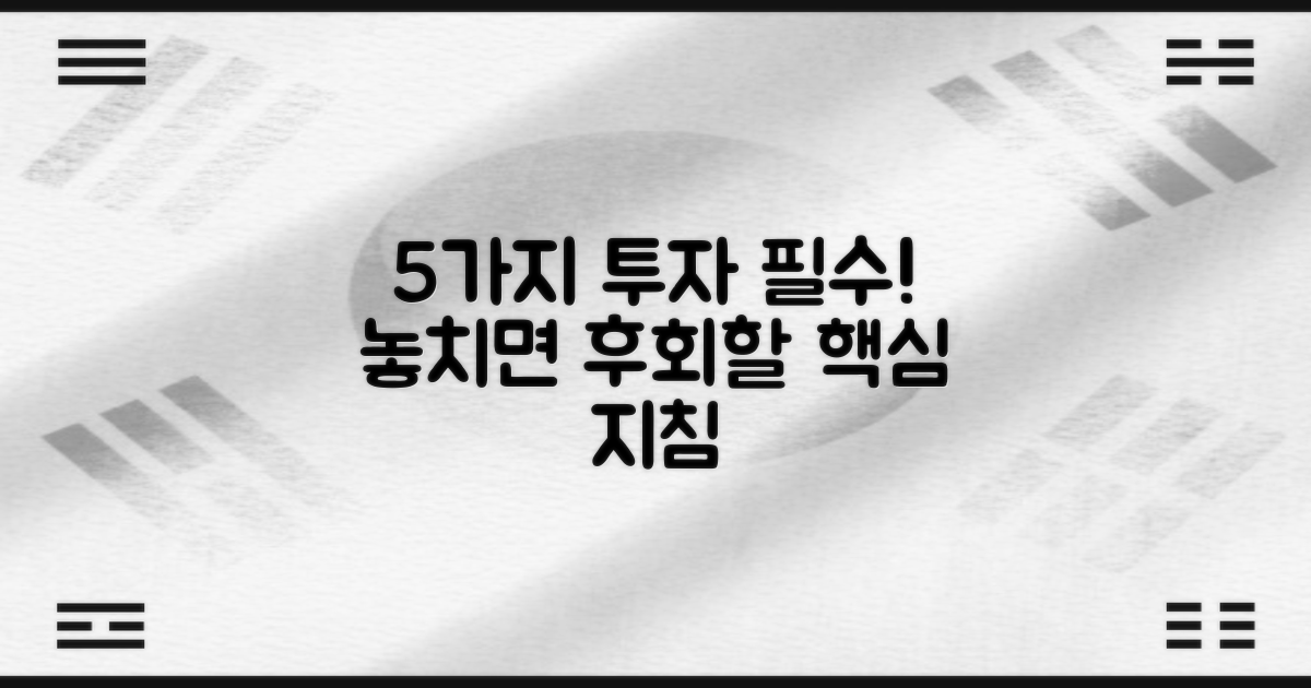 5가지 필수 투자 지침