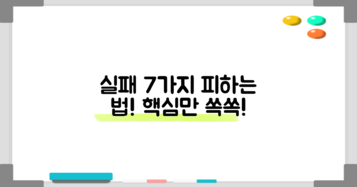 7가지 실패 사례 방지