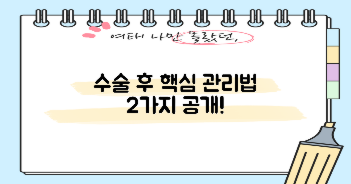 2가지 수술 후 관리법