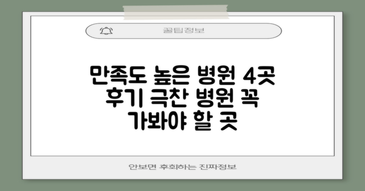 4가지 만족도 높은 병원