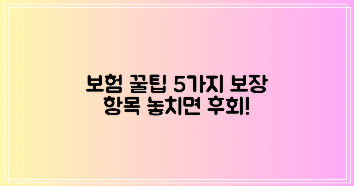 5가지 보험 적용 가능 항목