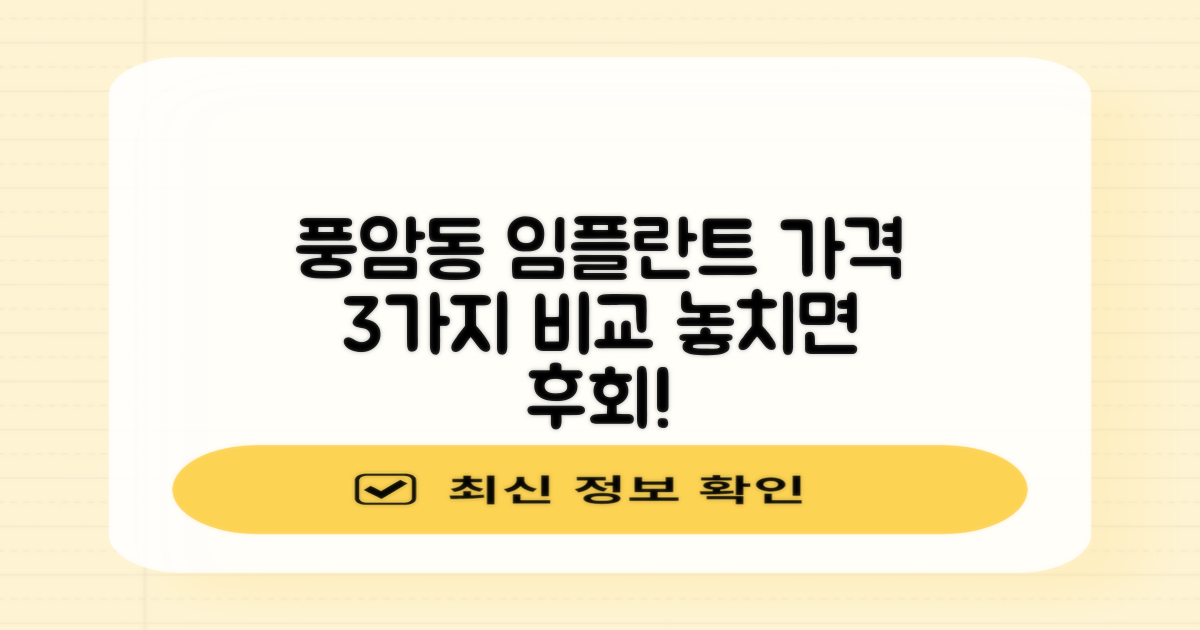 3가지 풍암동 임플란트 가격 비교