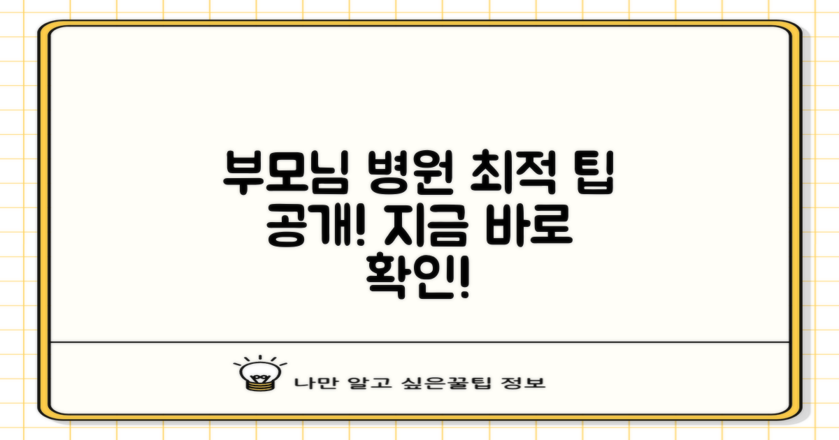 우리 부모님, 최적의 병원 찾기 팁!