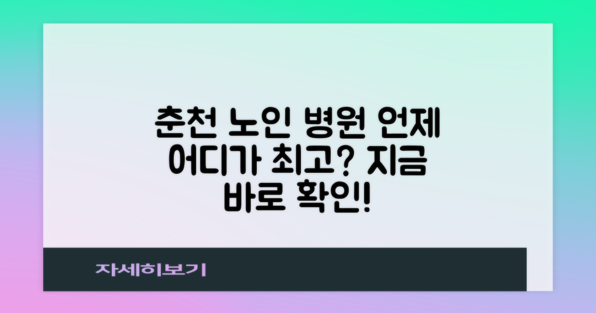 춘천 노인 병원, 언제 어디가 좋을까?