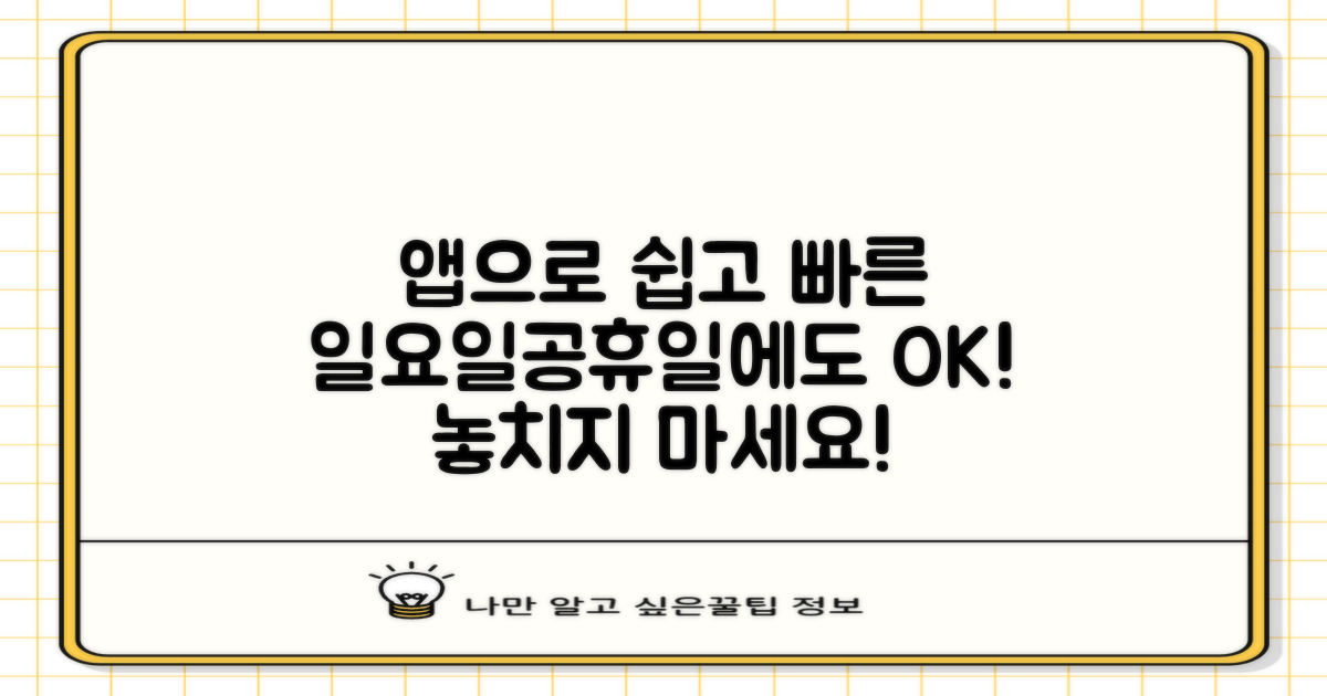 앱으로 편리하게, 일요일/공휴일도 OK?