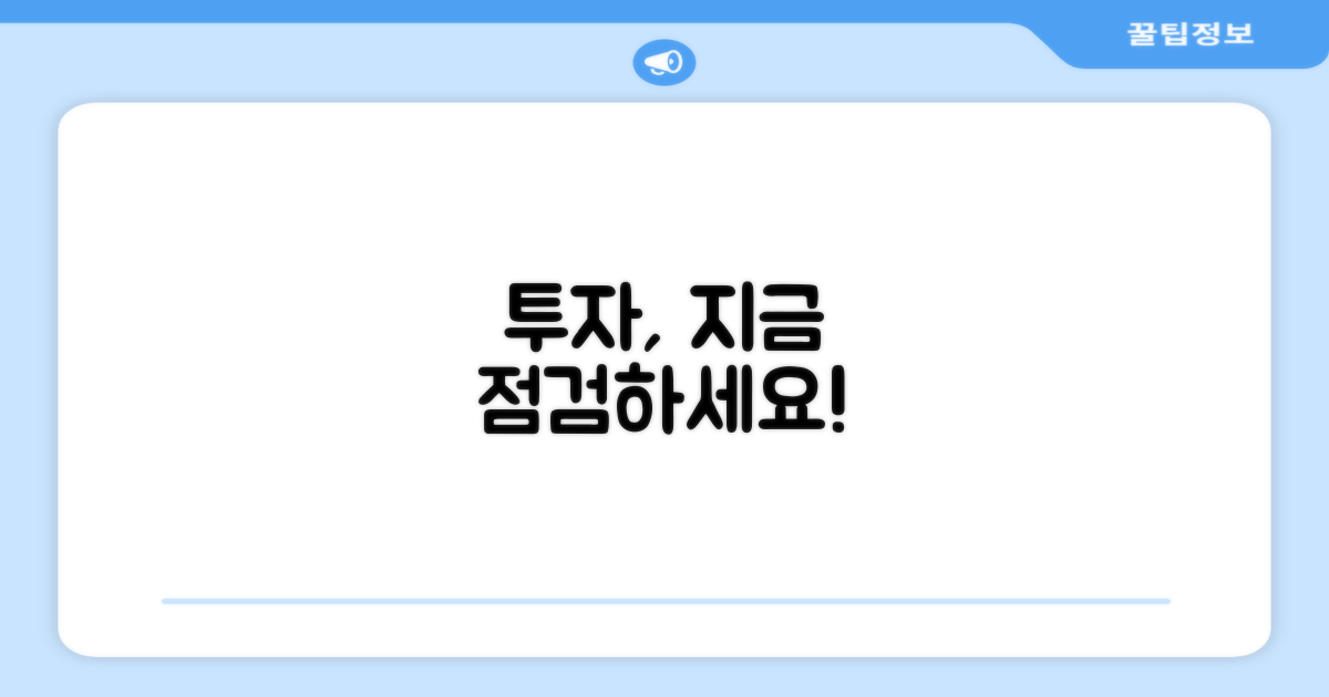 당신의 투자, 점검하세요!
