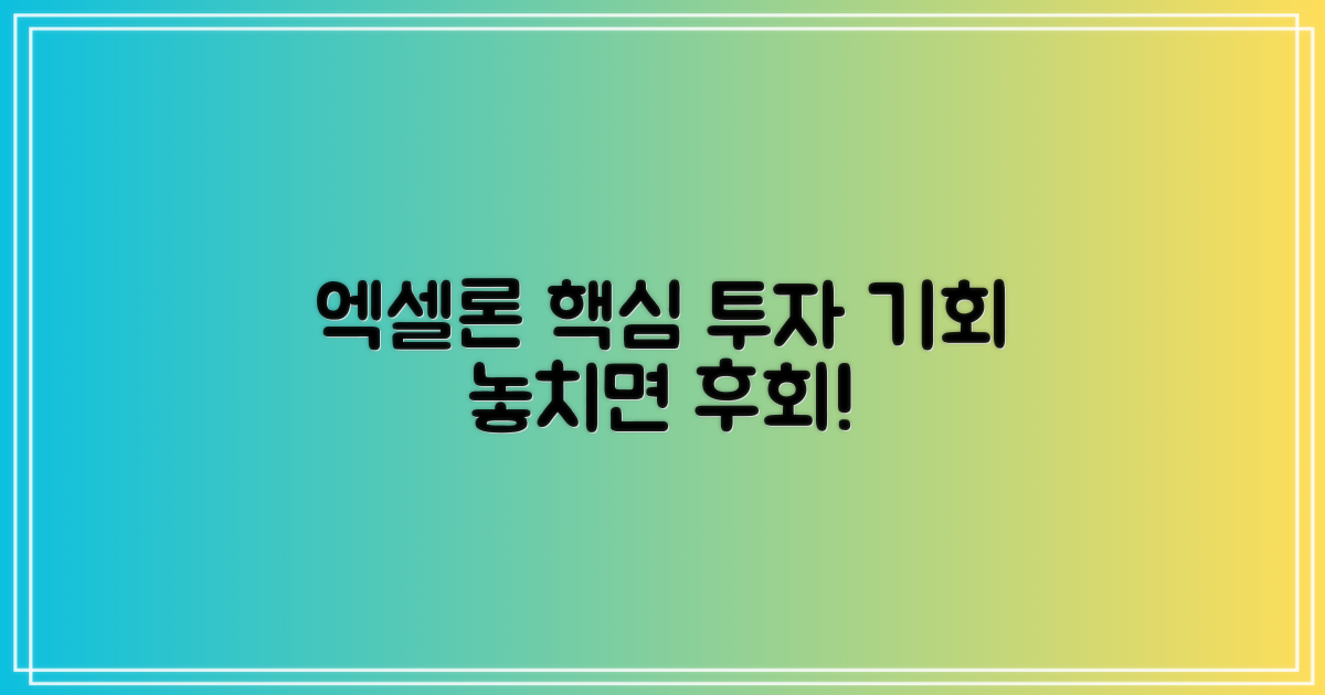 엑셀론 주가, 놓치지 마세요!