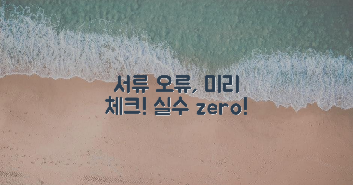 서류 오류 미리 점검하기