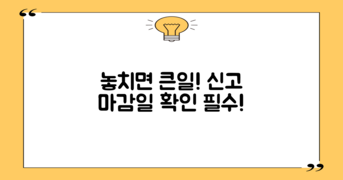 잊지 마세요, 신고기한! 🗓️