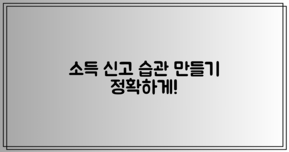 정확한 소득 신고 습관 만들기