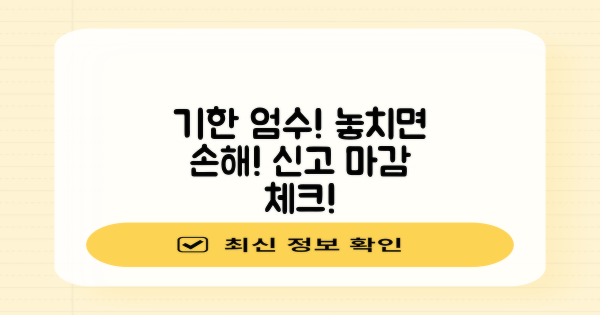 신고기한 놓치지 않기