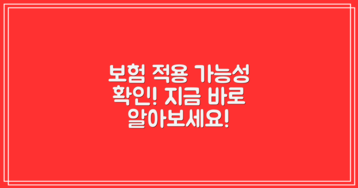 보험 적용 가능성 확인