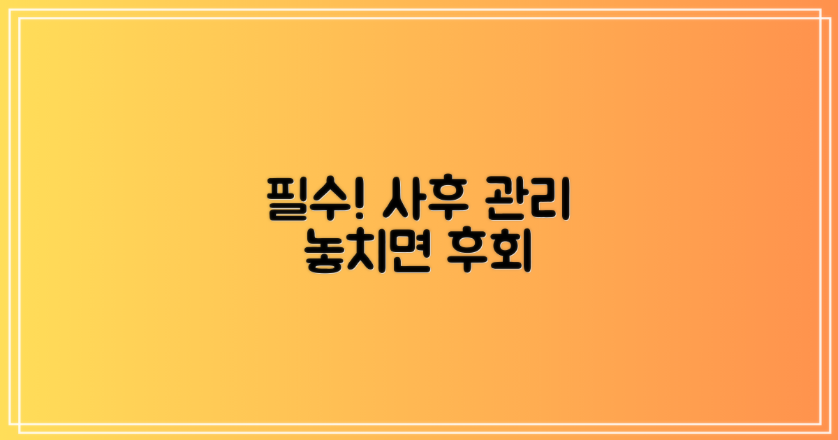 사후 관리 중요성