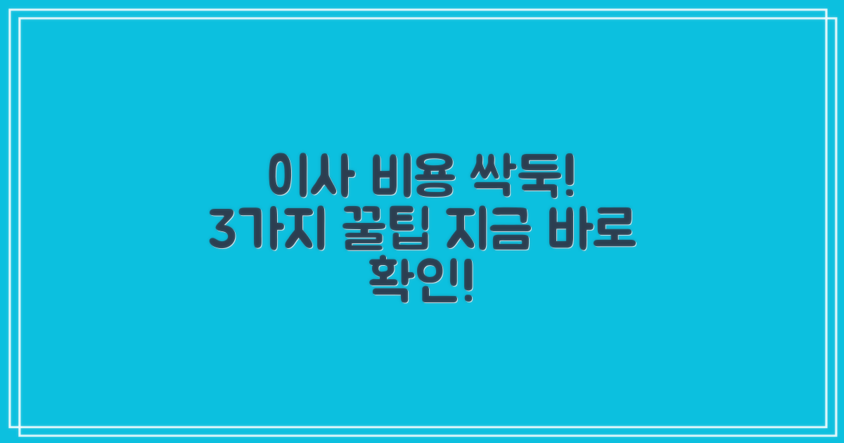 3가지 이사 비용 절약 팁