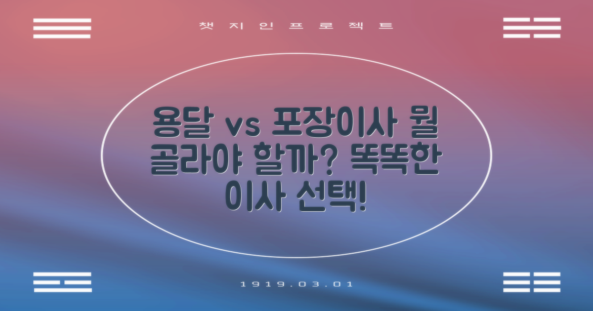 용달 vs 포장이사 비교 분석