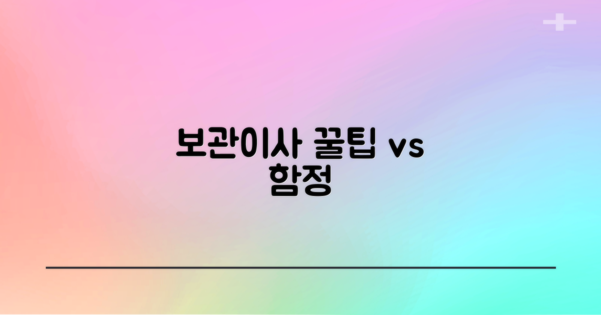 보관이사 2가지 장단점