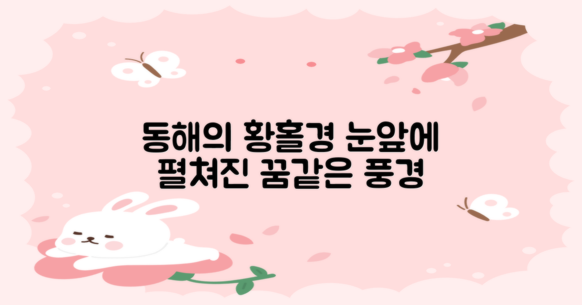 눈앞에 펼쳐진 동해, 잊지 못할 풍경