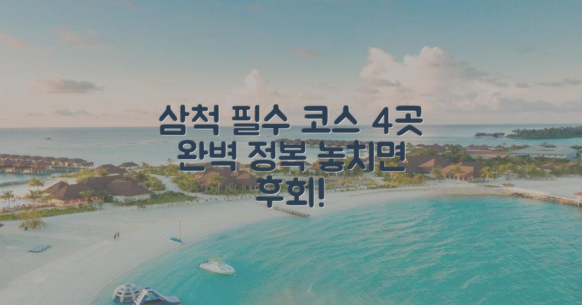 삼척, 4곳 정복 필수 코스