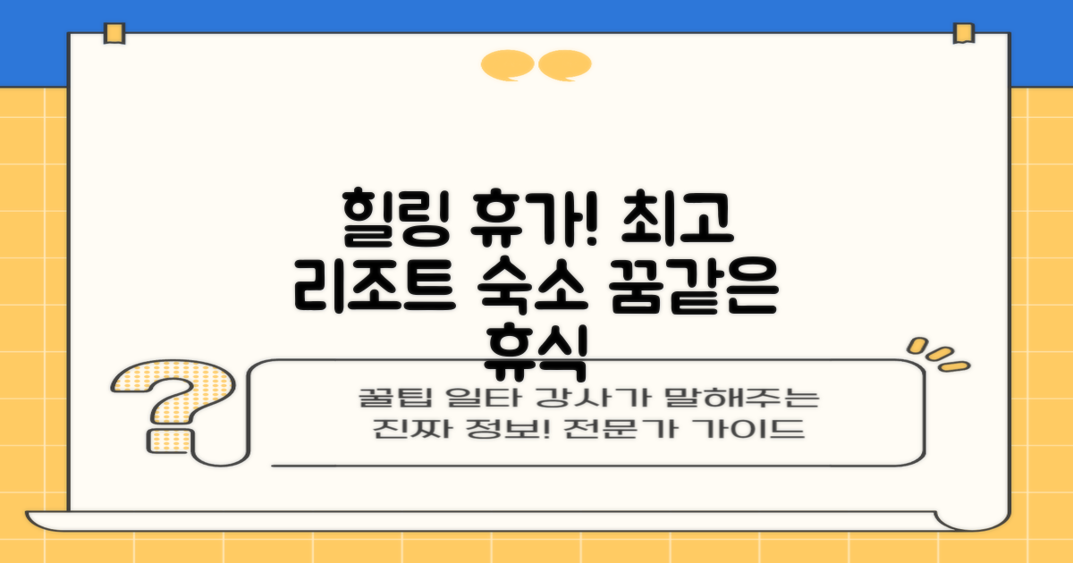 힐링 가득, 최고 리조트 & 숙소