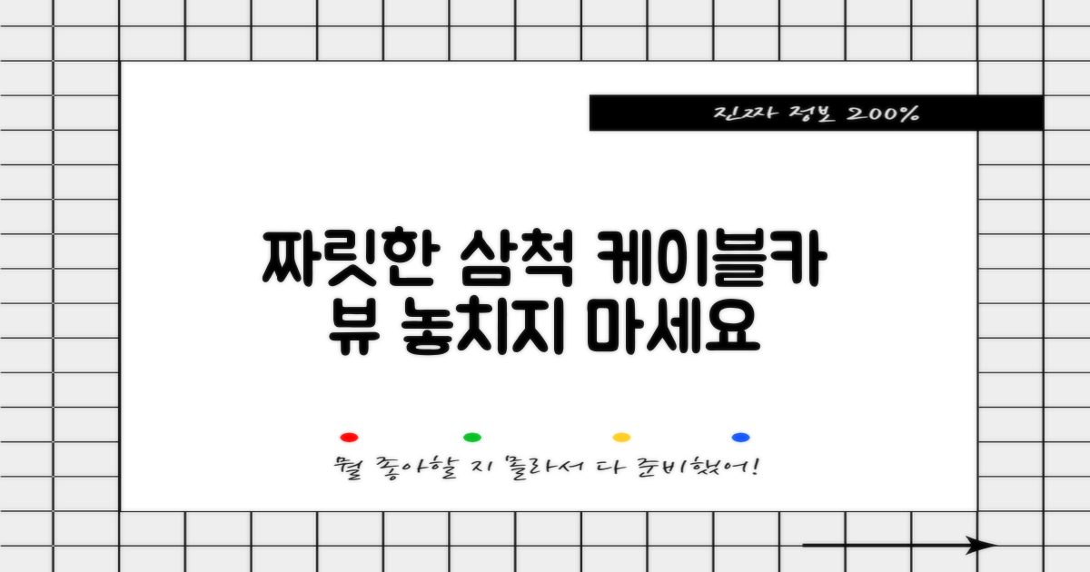 짜릿한 경험, 삼척 케이블카 뷰