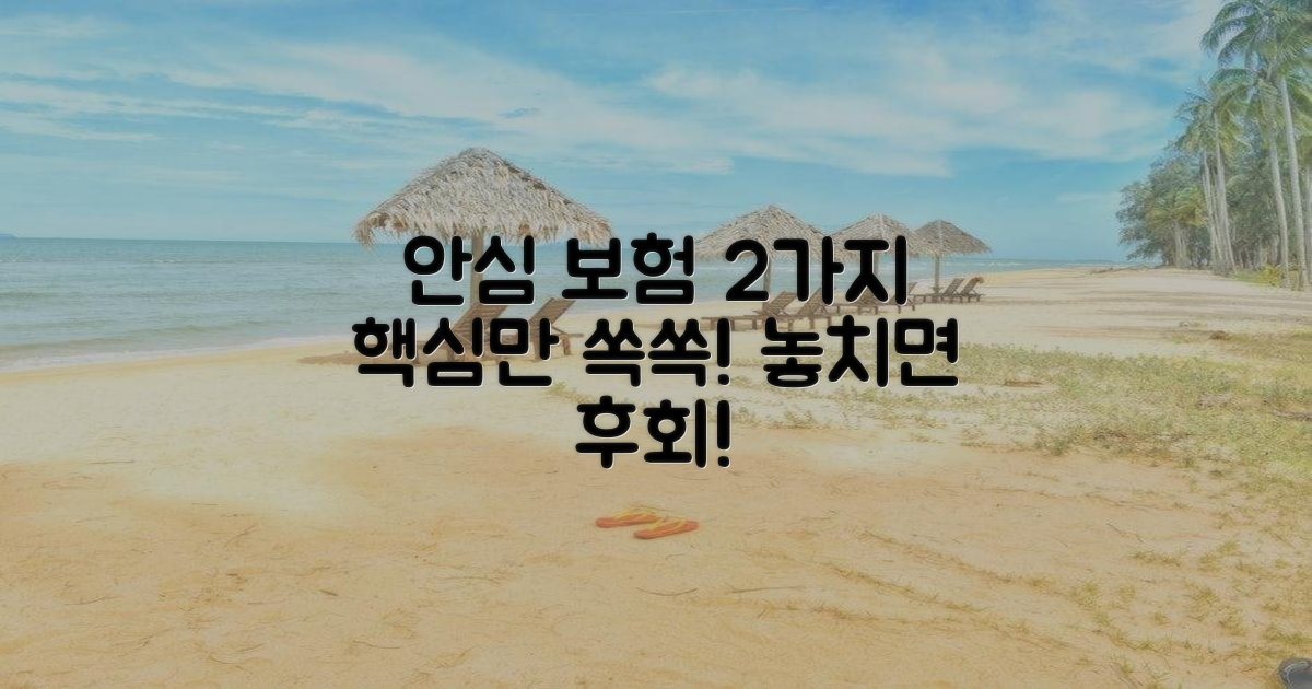 2가지 안심 보험 안내