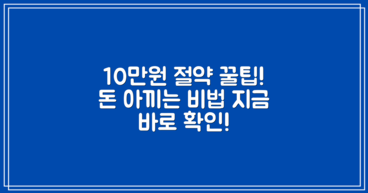 10만원대 절약 팁 공개