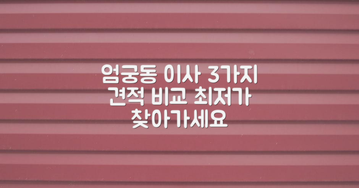 엄궁동 이사 3가지 견적 비교