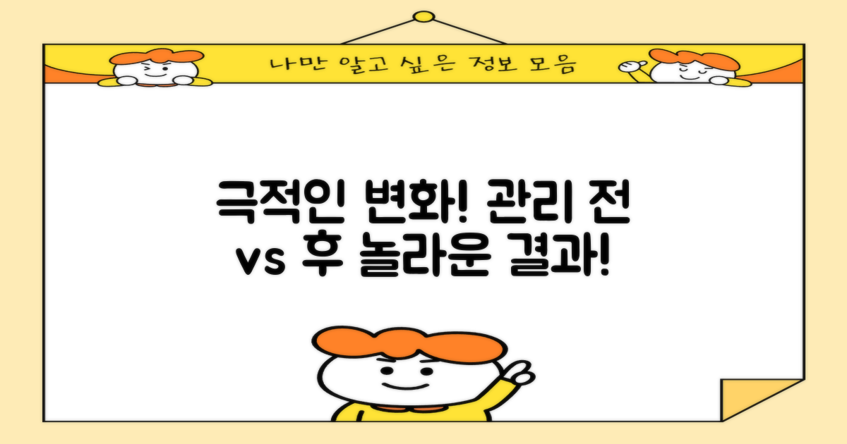 관리 전 vs 관리 후 변화