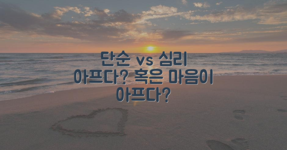 단순 통증 vs 심리적 통증