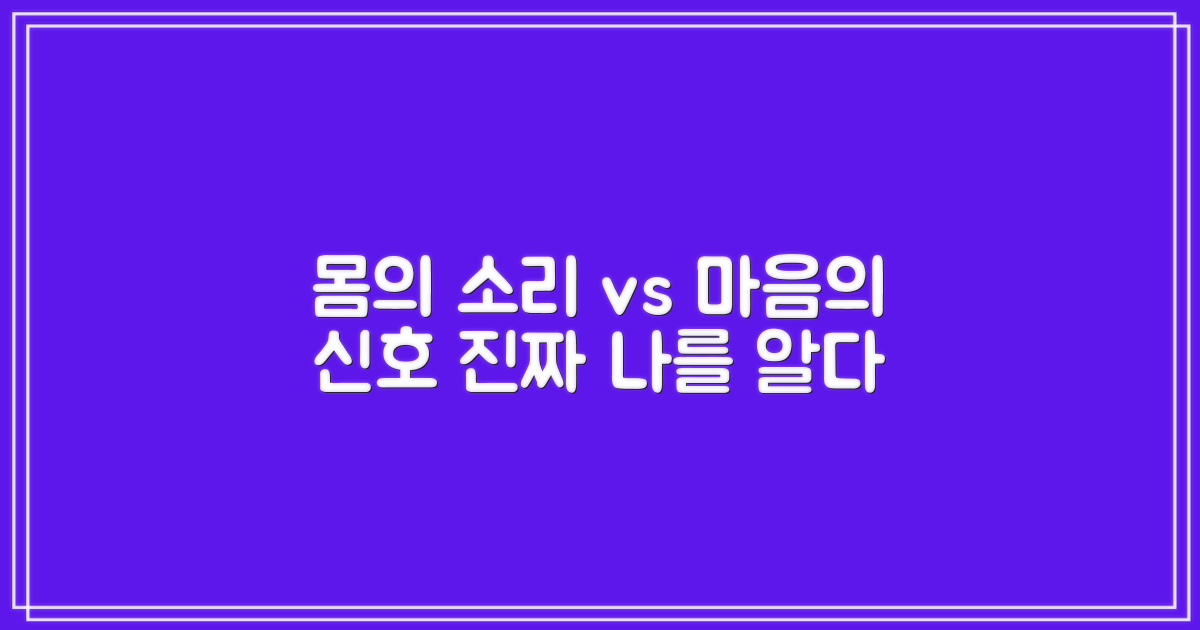 신체적 증상 vs 마음의 신호