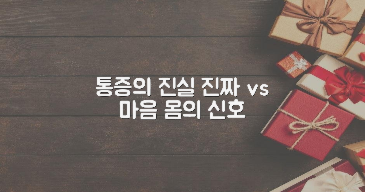 일반적 통증 vs 심인성 통증