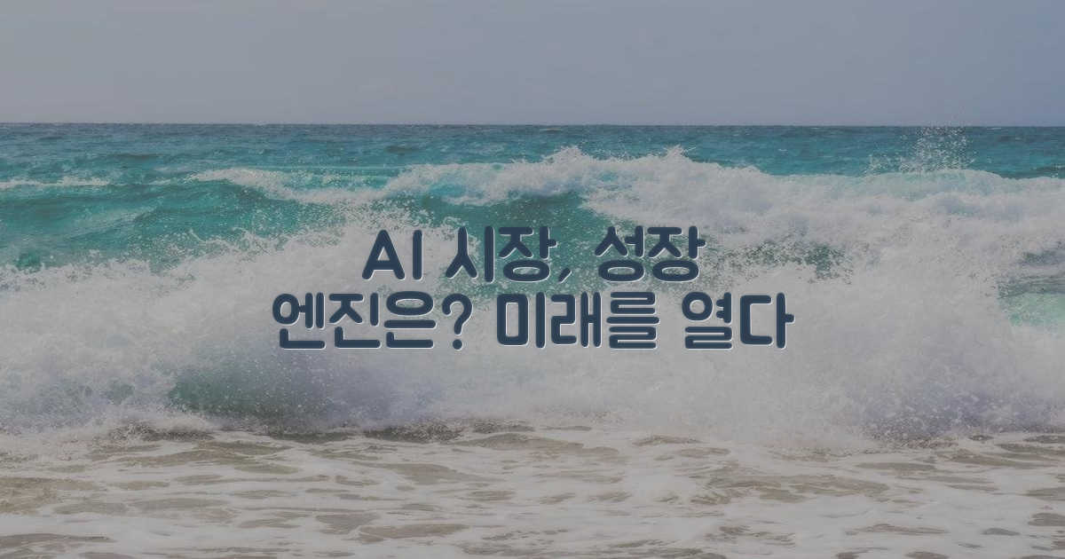 AI 시장: 성장 동력 점검