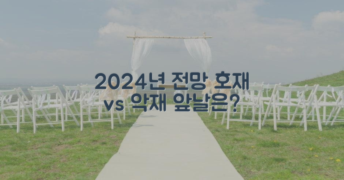2024년 전망: 호재와 악재