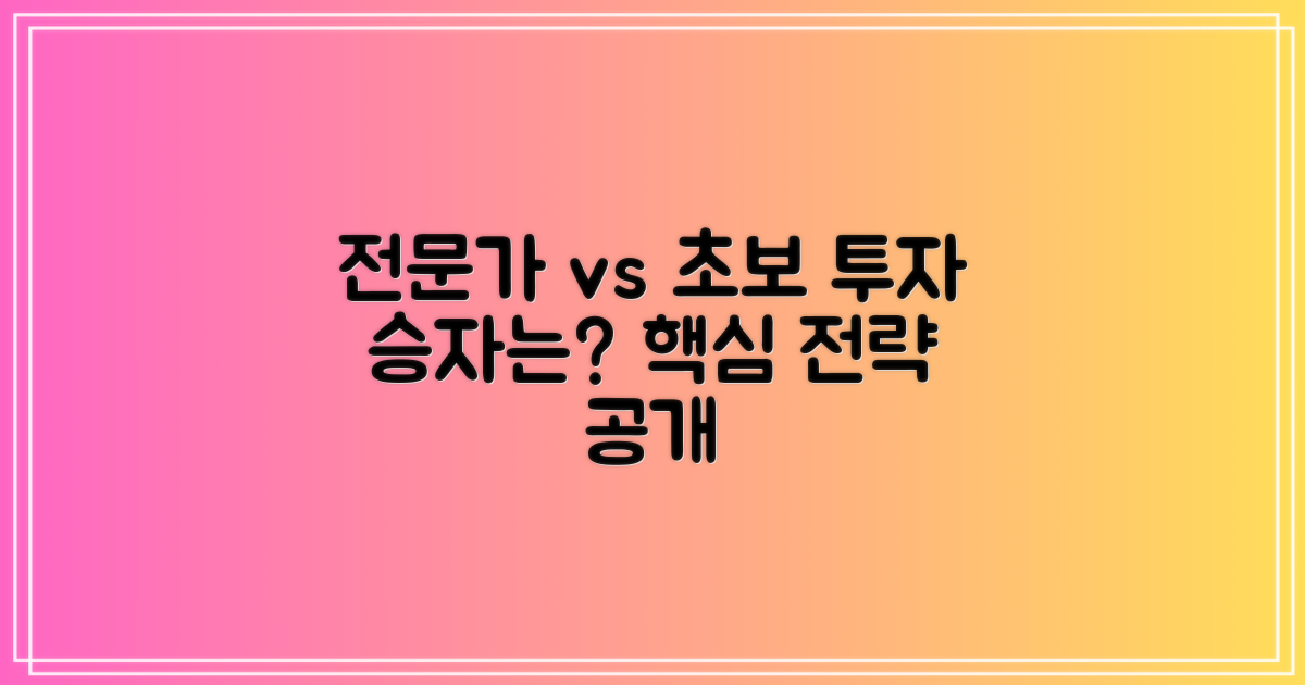투자 전략: 전문가 vs 초보