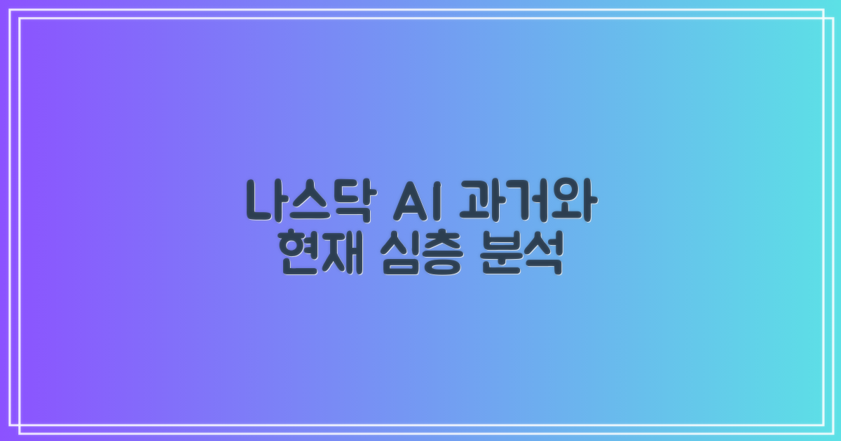 NASDAQ AI: 과거와 현재 분석