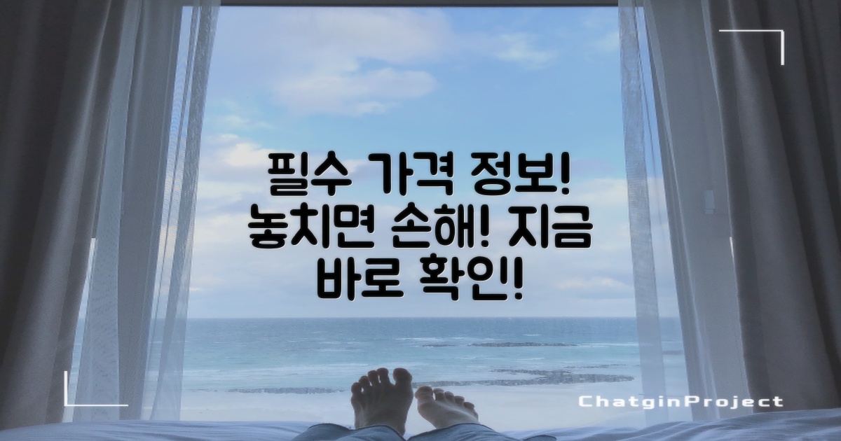 가격 정보, 놓치지 마세요