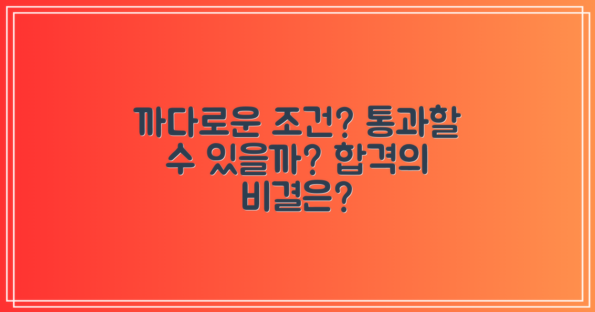 까다로운 조건, 통과 가능할까?