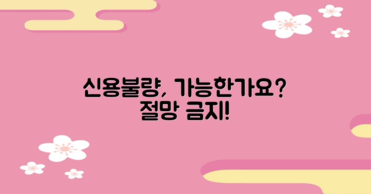 신용불량자도 가능할까?