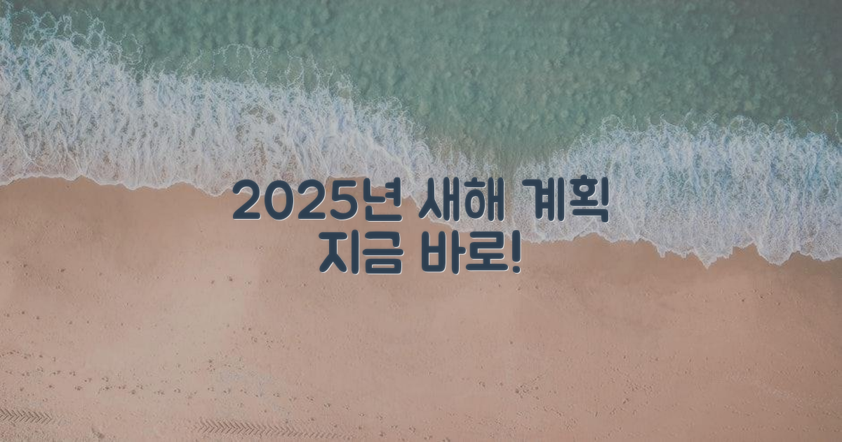 2025년 새해 계획 세우세요