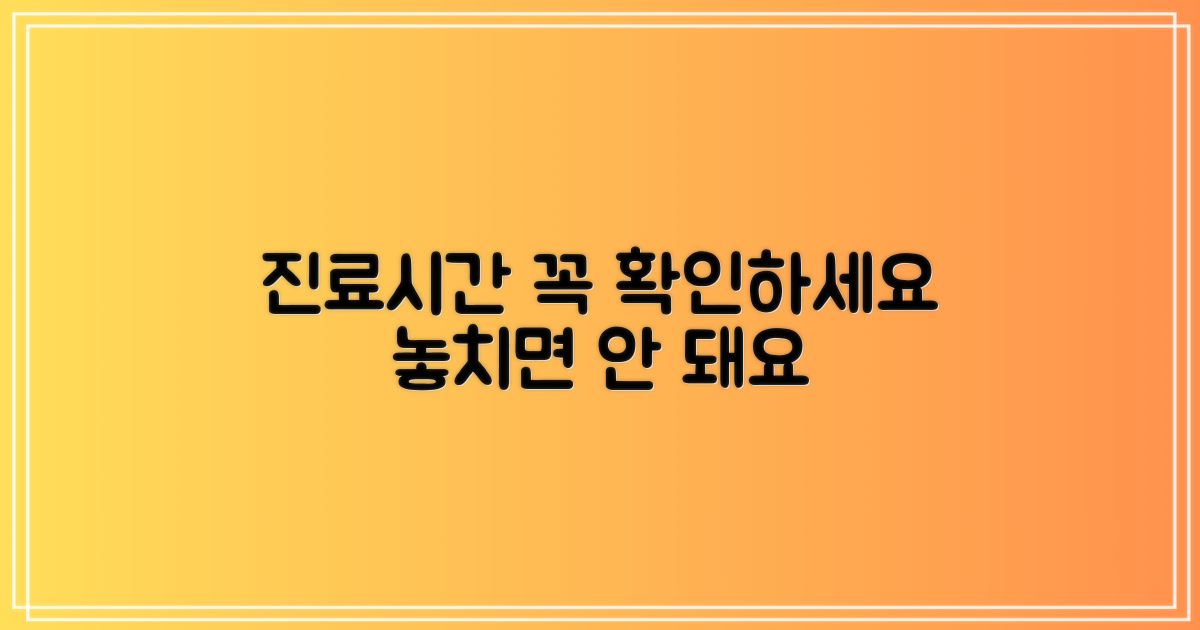 진료시간 꼭 확인하세요