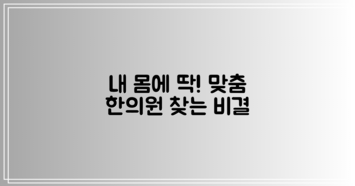 당신에게 맞는 한의원을 찾으세요