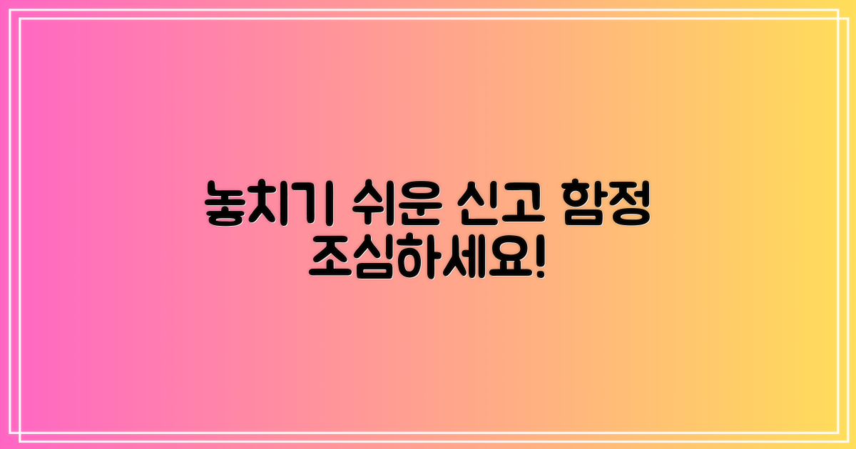 놓치기 쉬운 신고 함정