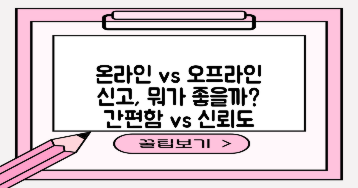 온라인 vs 오프라인 신고
