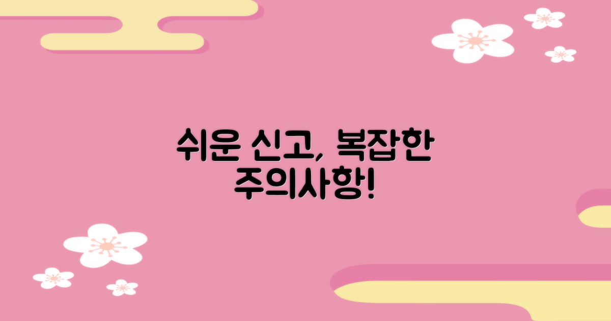 쉬운 신고, 복잡한 주의사항