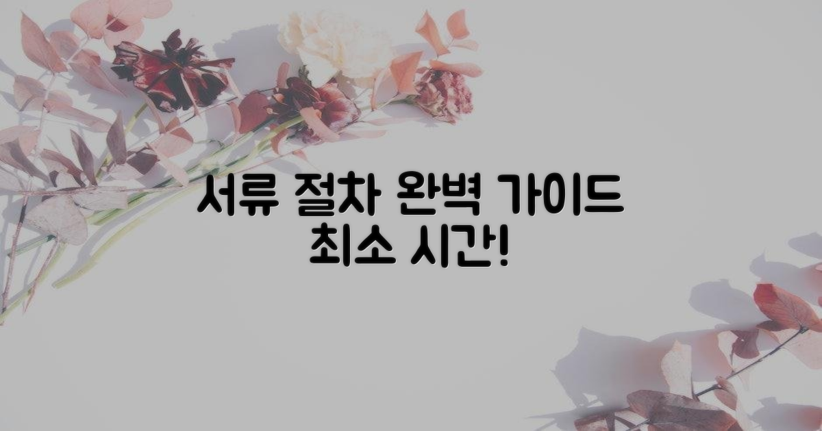 필수 서류와 간편 절차 안내