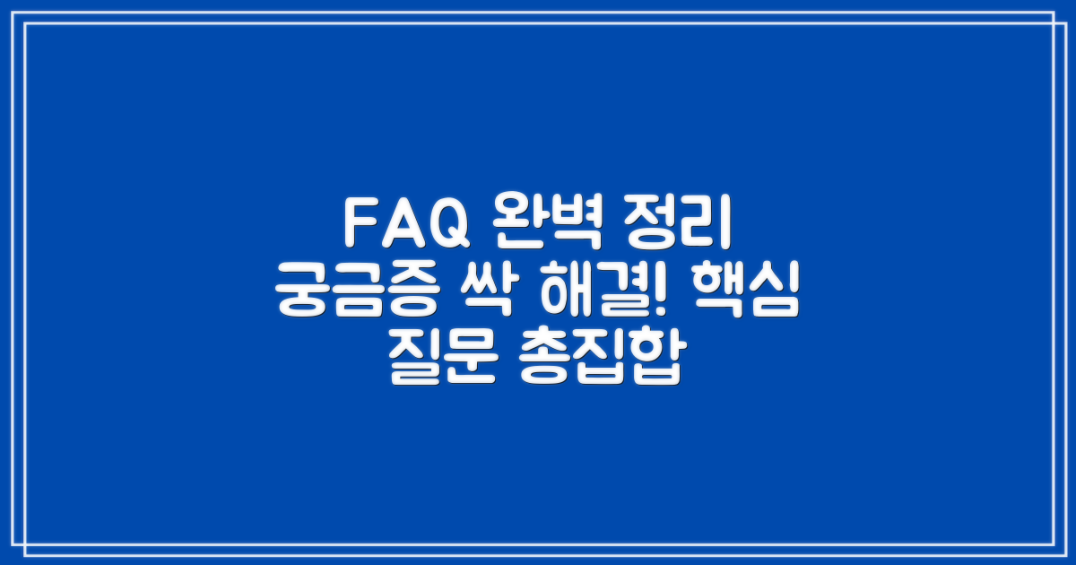 자주 묻는 질문 총정리
