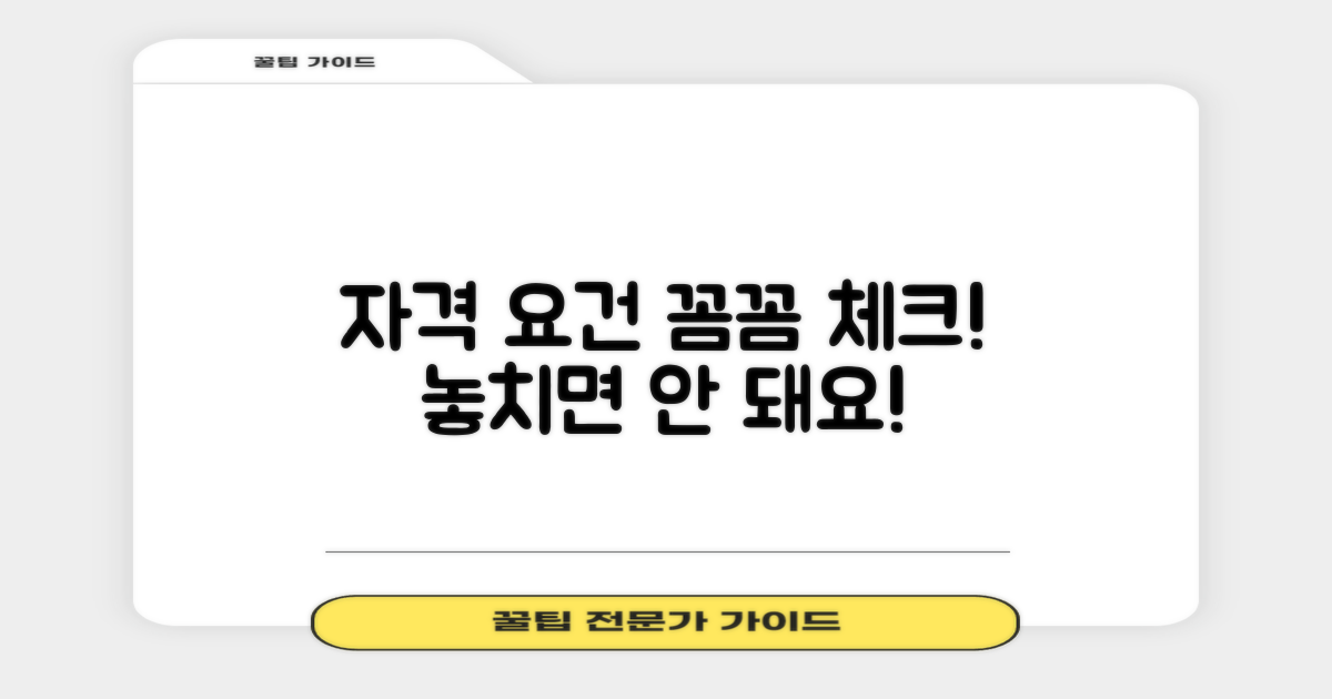 신청 자격, 꼼꼼히 확인하기