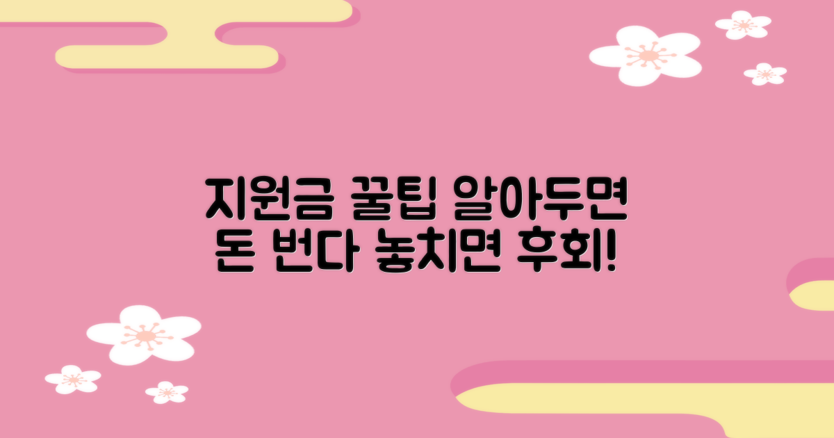 지원금 활용 꿀팁 대공개